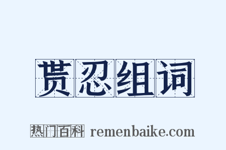 贳忍组词是什么意思的图片
